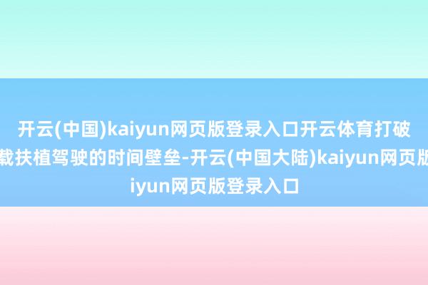 开云(中国)kaiyun网页版登录入口开云体育打破燃油车搭载扶植驾驶的时间壁垒-开云(中国大陆)kaiyun网页版登录入口