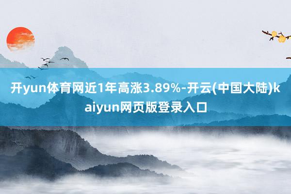 开yun体育网近1年高涨3.89%-开云(中国大陆)kaiyun网页版登录入口