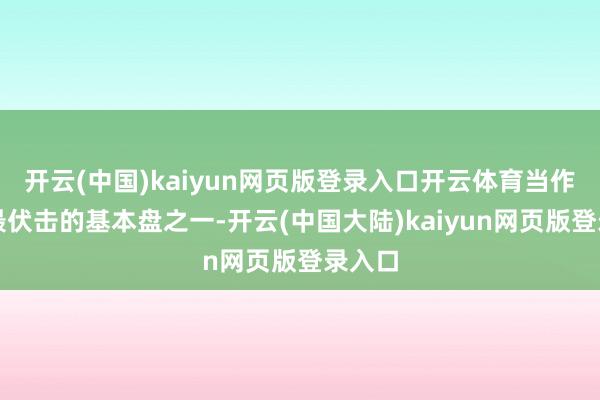 开云(中国)kaiyun网页版登录入口开云体育当作楚能最伏击的基本盘之一-开云(中国大陆)kaiyun网页版登录入口