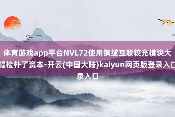 体育游戏app平台NVL72使用铜缆互联较光模块大幅检朴了资本-开云(中国大陆)kaiyun网页版登录入口