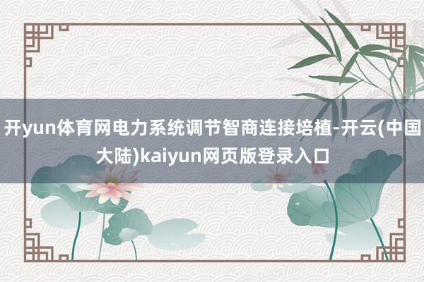 开yun体育网电力系统调节智商连接培植-开云(中国大陆)kaiyun网页版登录入口