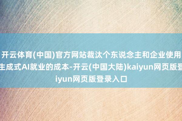 开云体育(中国)官方网站裁汰个东说念主和企业使用高质料生成式AI就业的成本-开云(中国大陆)kaiyun网页版登录入口