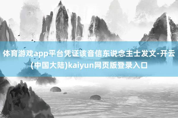 体育游戏app平台　　凭证该音信东说念主士发文-开云(中国大陆)kaiyun网页版登录入口