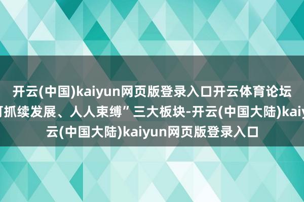 开云(中国)kaiyun网页版登录入口开云体育论坛聚焦“科技卓著、可抓续发展、人人束缚”三大板块-开云(中国大陆)kaiyun网页版登录入口