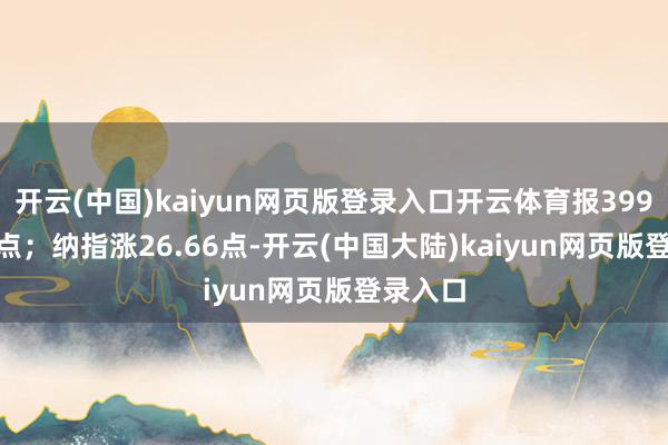 开云(中国)kaiyun网页版登录入口开云体育报39929.56点；纳指涨26.66点-开云(中国大陆)kaiyun网页版登录入口