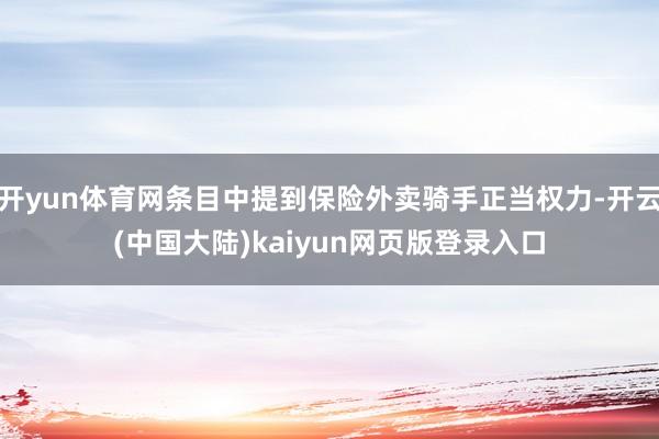 开yun体育网条目中提到保险外卖骑手正当权力-开云(中国大陆)kaiyun网页版登录入口