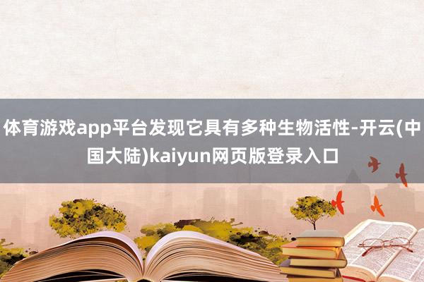 体育游戏app平台发现它具有多种生物活性-开云(中国大陆)kaiyun网页版登录入口