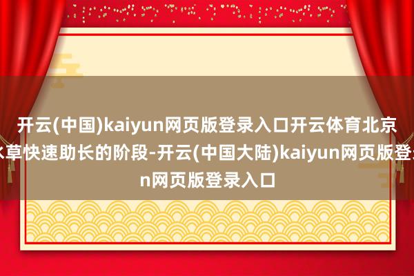 开云(中国)kaiyun网页版登录入口开云体育北京偶合水草快速助长的阶段-开云(中国大陆)kaiyun网页版登录入口