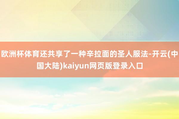 欧洲杯体育还共享了一种辛拉面的圣人服法-开云(中国大陆)kaiyun网页版登录入口