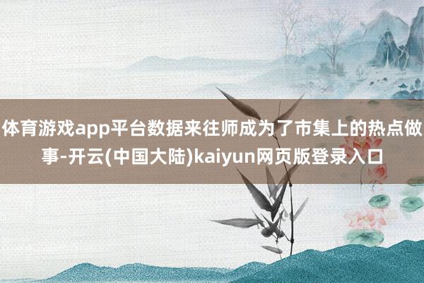 体育游戏app平台数据来往师成为了市集上的热点做事-开云(中国大陆)kaiyun网页版登录入口