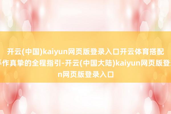 开云(中国)kaiyun网页版登录入口开云体育搭配专科手作真挚的全程指引-开云(中国大陆)kaiyun网页版登录入口